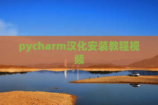 pycharm汉化安装教程视频 pycharm汉化安装教程视频