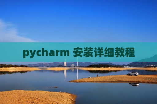 pycharm 安装详细教程